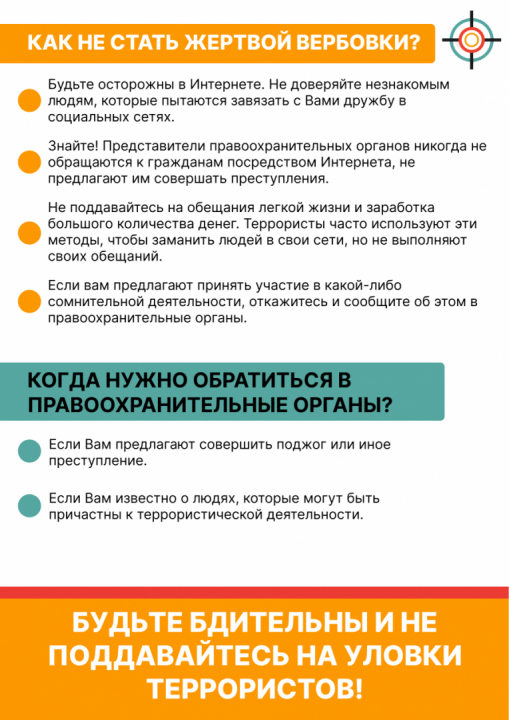 КАК НЕ СТАТЬ ЖЕРТВОЙ ВЕРБОВКИ?