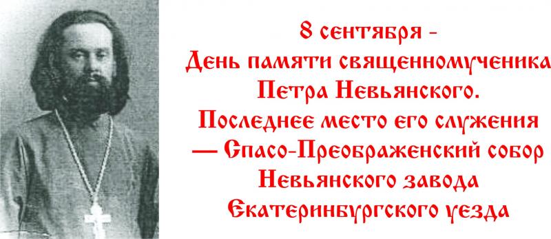8 сентября -  День памяти священномученика Петра Невьянского