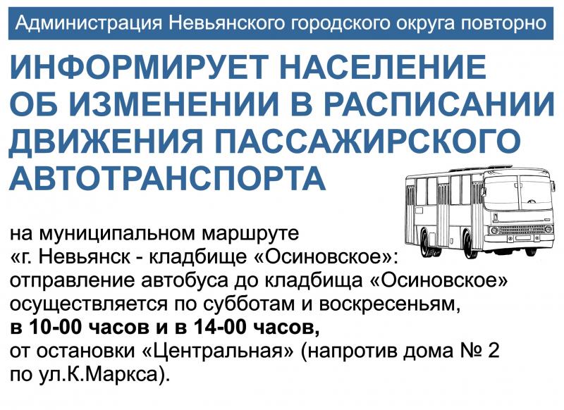 Расписание автобусов невьянск. Расписание автобусов Невьянск Осиновское кладбище. Расписание Невьянск Осиновское кладбище. Невьянск кладбище.