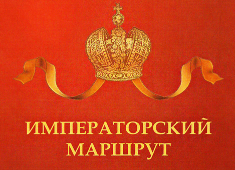 Свердловская область стала участником федерального соглашения о продвижении Императорского маршрута