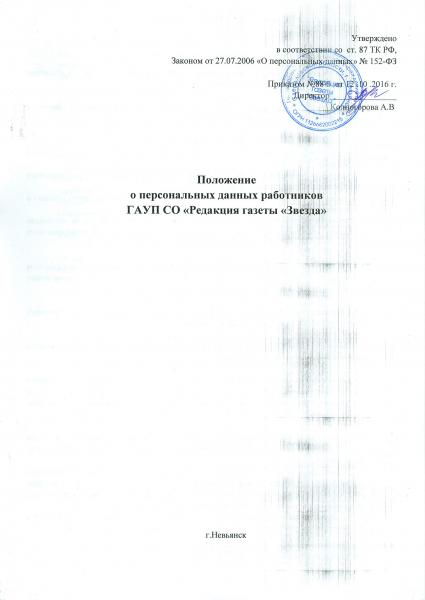 Положение о персональных данных работников ГАУП СО «Редакция газеты «Звезда»