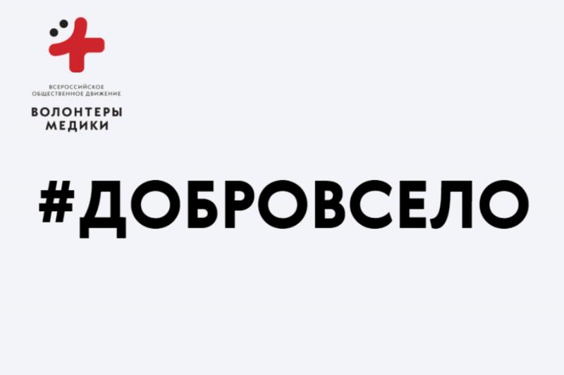 В Свердловской области продолжается акция «#ДоброВСело»
