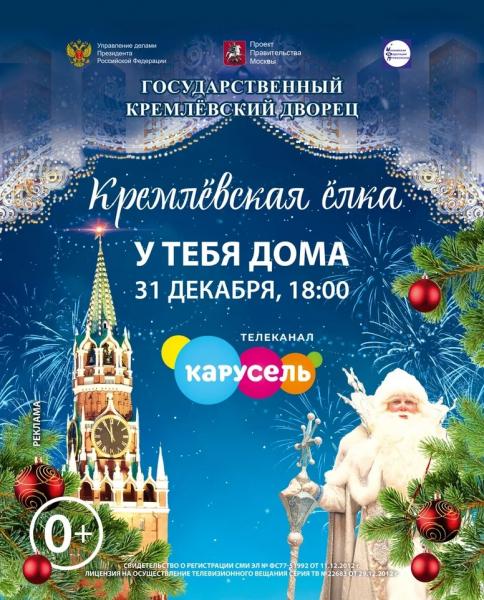 Кремлёвскую ёлку сможет увидеть каждый: новогодний мюзикл 31 декабря покажут на телеканале «Карусель»