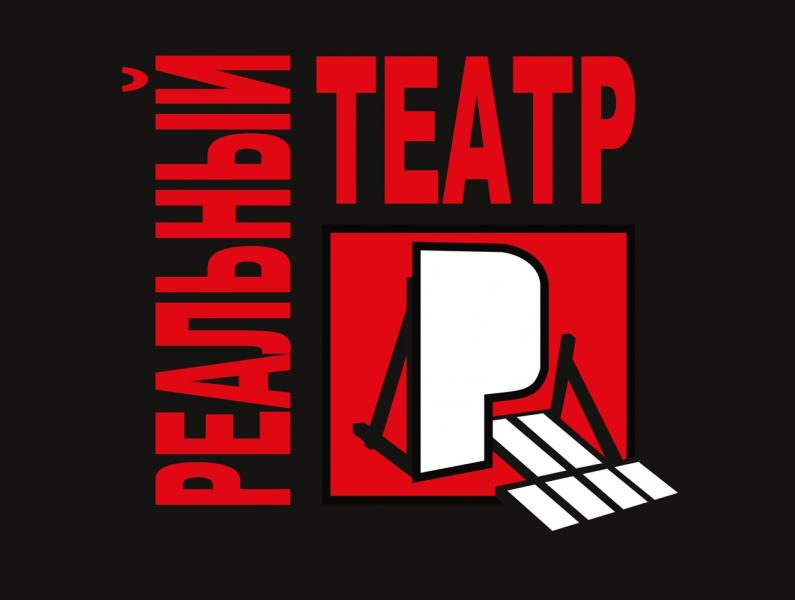 Лучшие российские спектакли с «изюминкой» увидят гости фестиваля «Реальный театр»