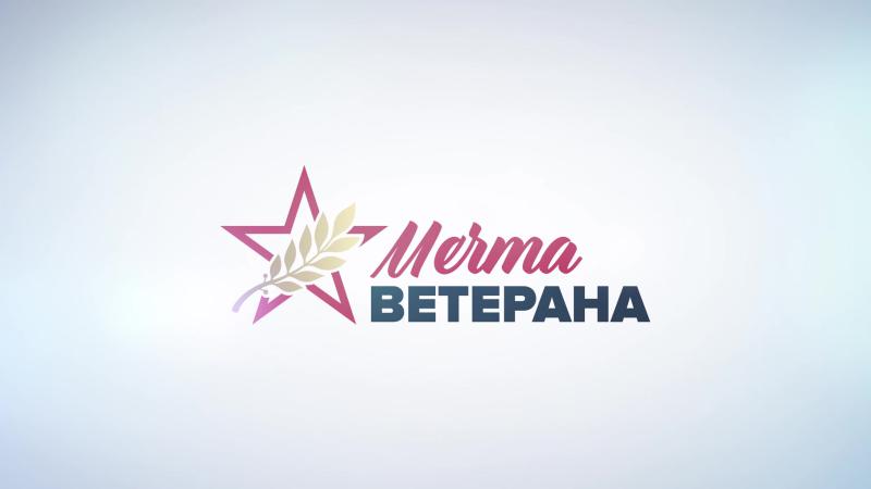 Исполни мечту ветерана