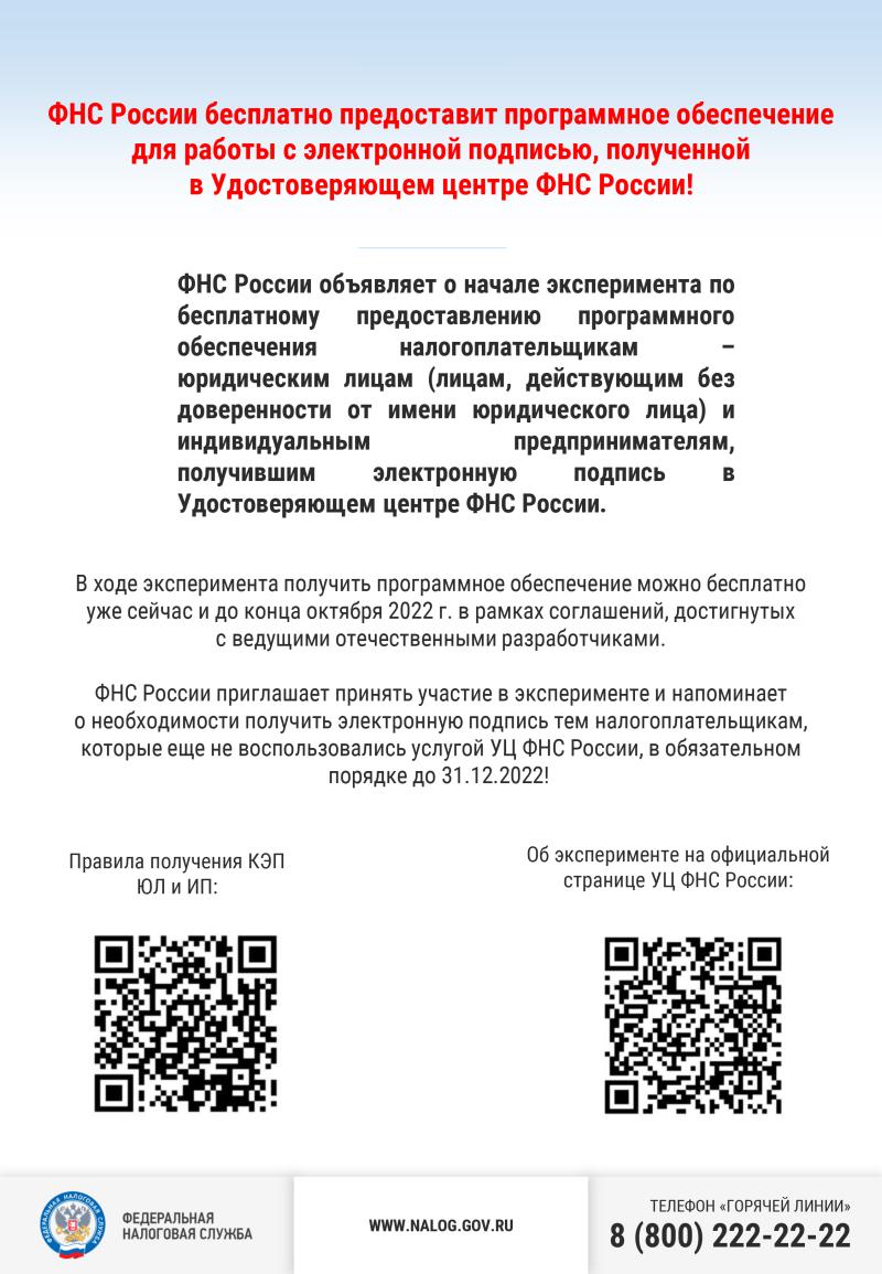 ФНС России бесплатно предоставит программное обеспечение для работы с электронной подписью, полученной в Удостоверяющем центре ФНС России!