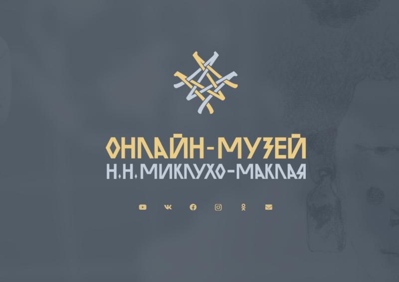 Создан первый в России Онлайн-музей Миклухо-Маклая – выдающегося отечественного ученого и путешественника XIX века