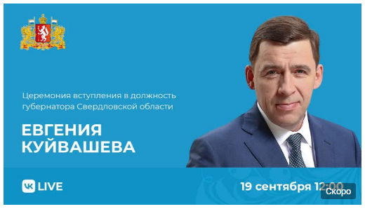 Церемонию вступления в должность губернатора Свердловской области Евгения Куйвашева покажут в режиме онлайн