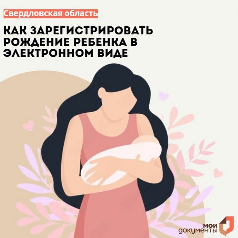 Электронное свидетельство о рождении в Свердловской области с начала года получили 690 детей