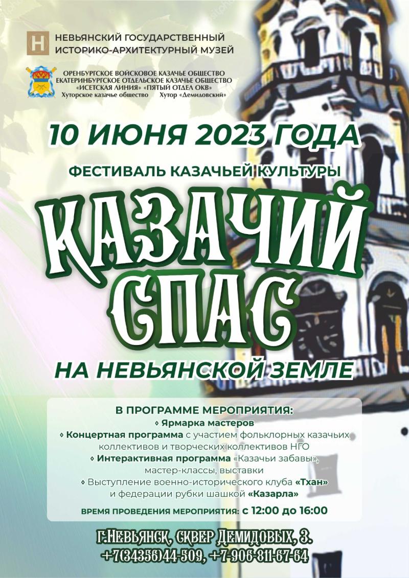 КАЗАЧИЙ СПАС