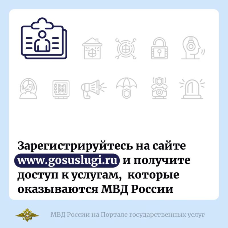 МВД России представлено на портале «Госуслуги»