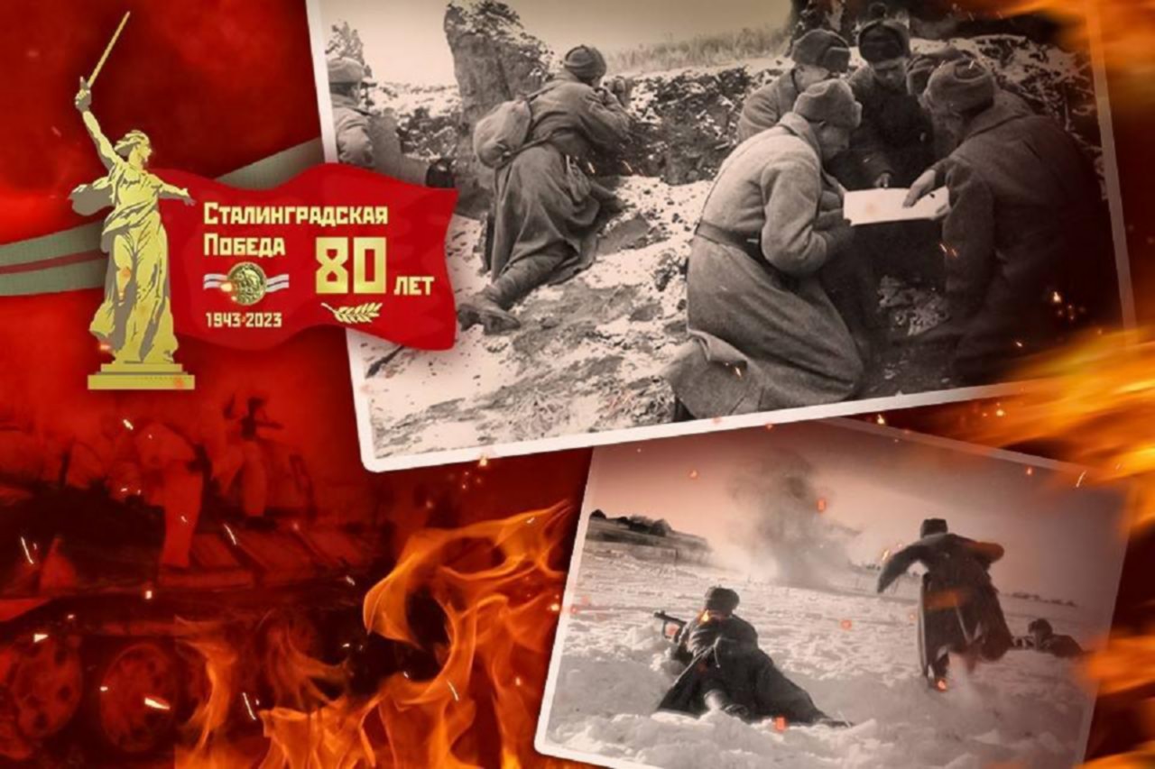 80 Лет Сталинградской битвы