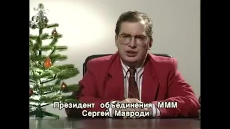 Авторы нового фильма о Сергее Мавроди раскрыли, куда ушли деньги вкладчиков МММ