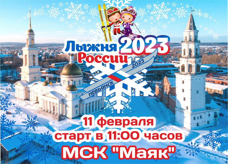 Лыжня России 2023