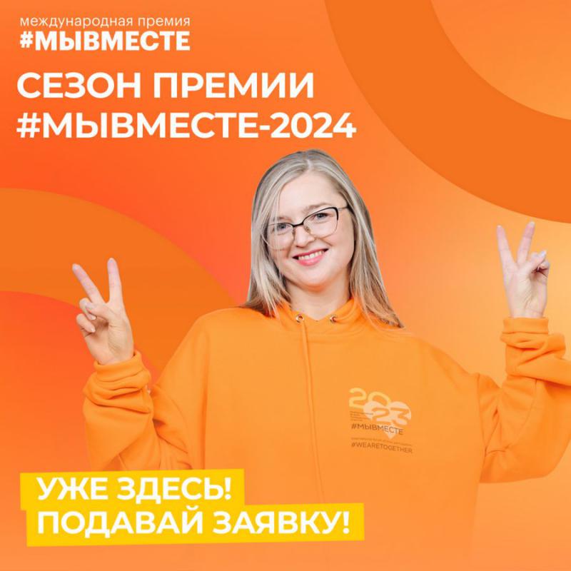 Премия #МЫВМЕСТЕ в 2024 году собирает единомышленников в новом формате