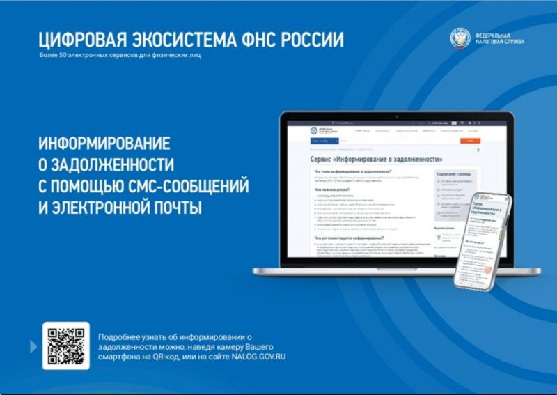 Информацию о наличии задолженности по Единому налоговому счету (ЕНС) налогоплательщик может получить по СМС на свой телефон или на электронный адрес