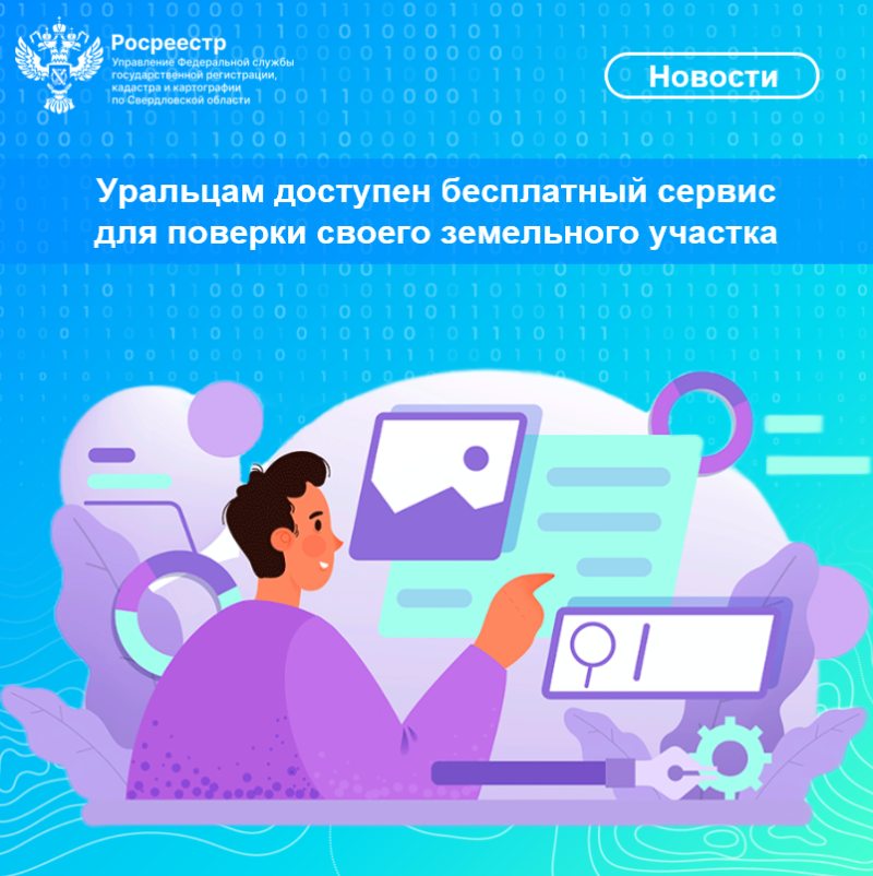 Уральцам доступен бесплатный сервис для поверки своего земельного участка