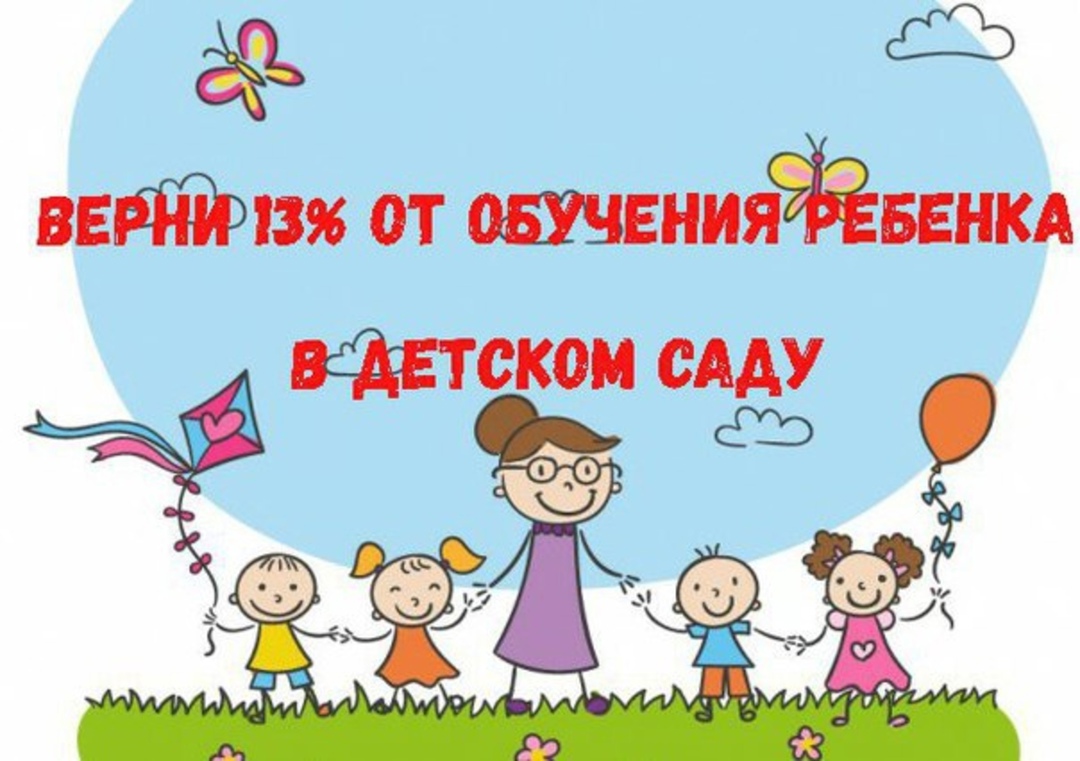 Получить социальный налоговый вычет за обучение ребенка в детском саду могут родители, опекуны, старшие сестры и братья