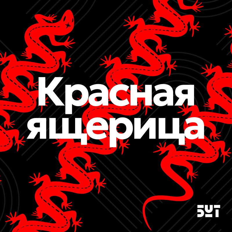 «Красная ящерица–2025»