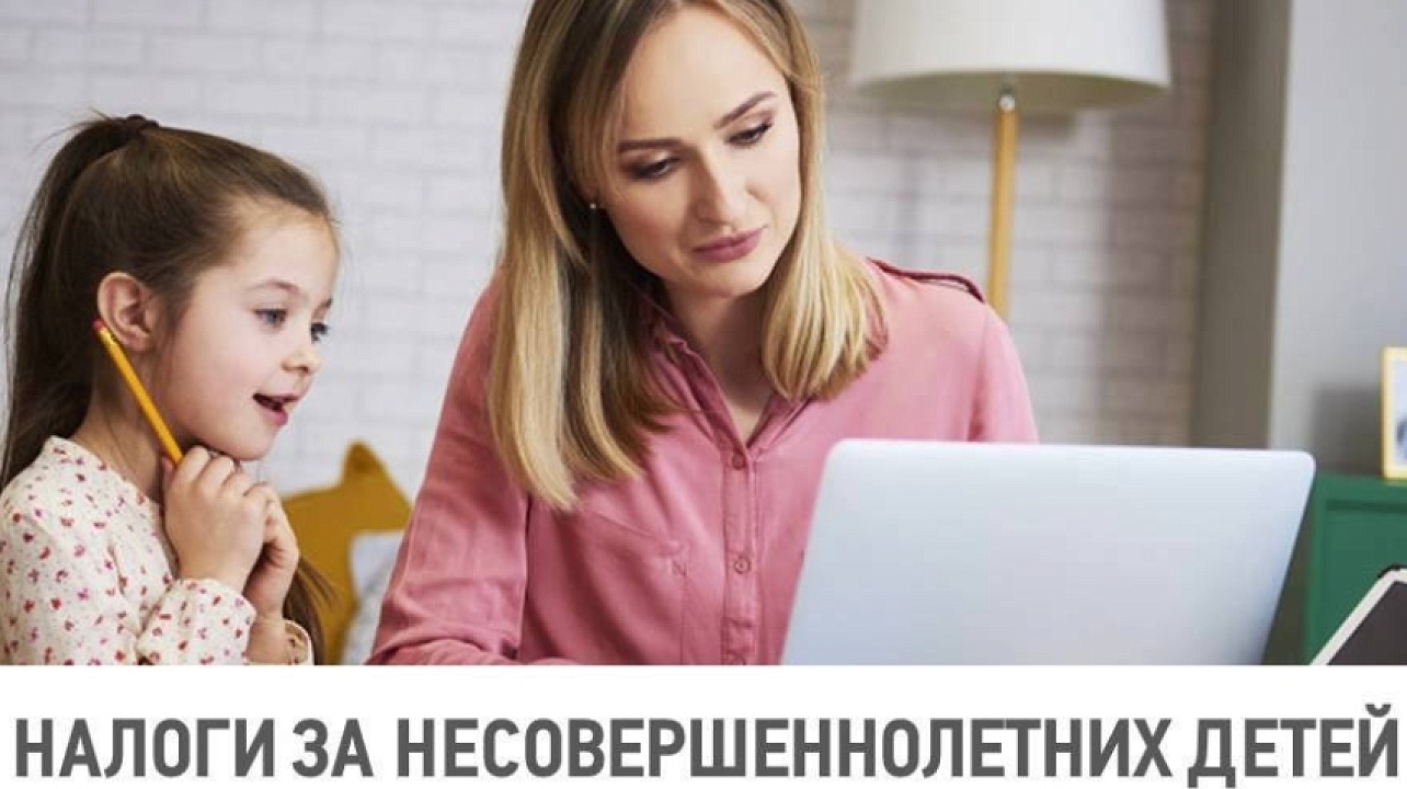 «Семейный доступ» в Личном кабинете помогает родителям платить налоги за несовершеннолетних детей