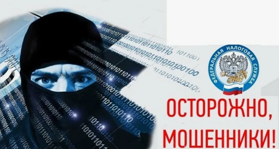 Межрайонная ИФНС России № 32 по Свердловской области предупреждает о мошеннических действиях