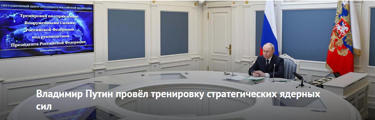 Президент России, Верховный Главнокомандующий Вооружёнными Силами Российской Федерации Владимир Путин провел тренировку стратегических ядерных сил с привлечением их наземной, морской и авиационной составляющих, сообщает kremlin.ru