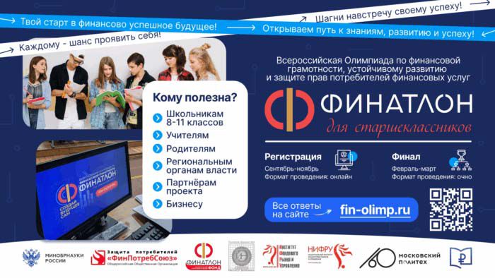 Старшеклассники Свердловской области могут присоединиться к Всероссийской олимпиаде «Финатлон»