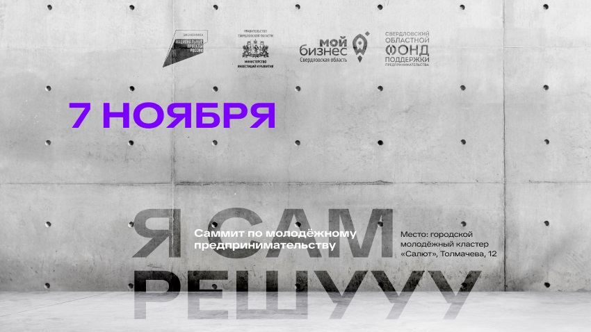 Саммит молодёжного предпринимательства «Сам решууу» поможет участникам открыть своё дело
