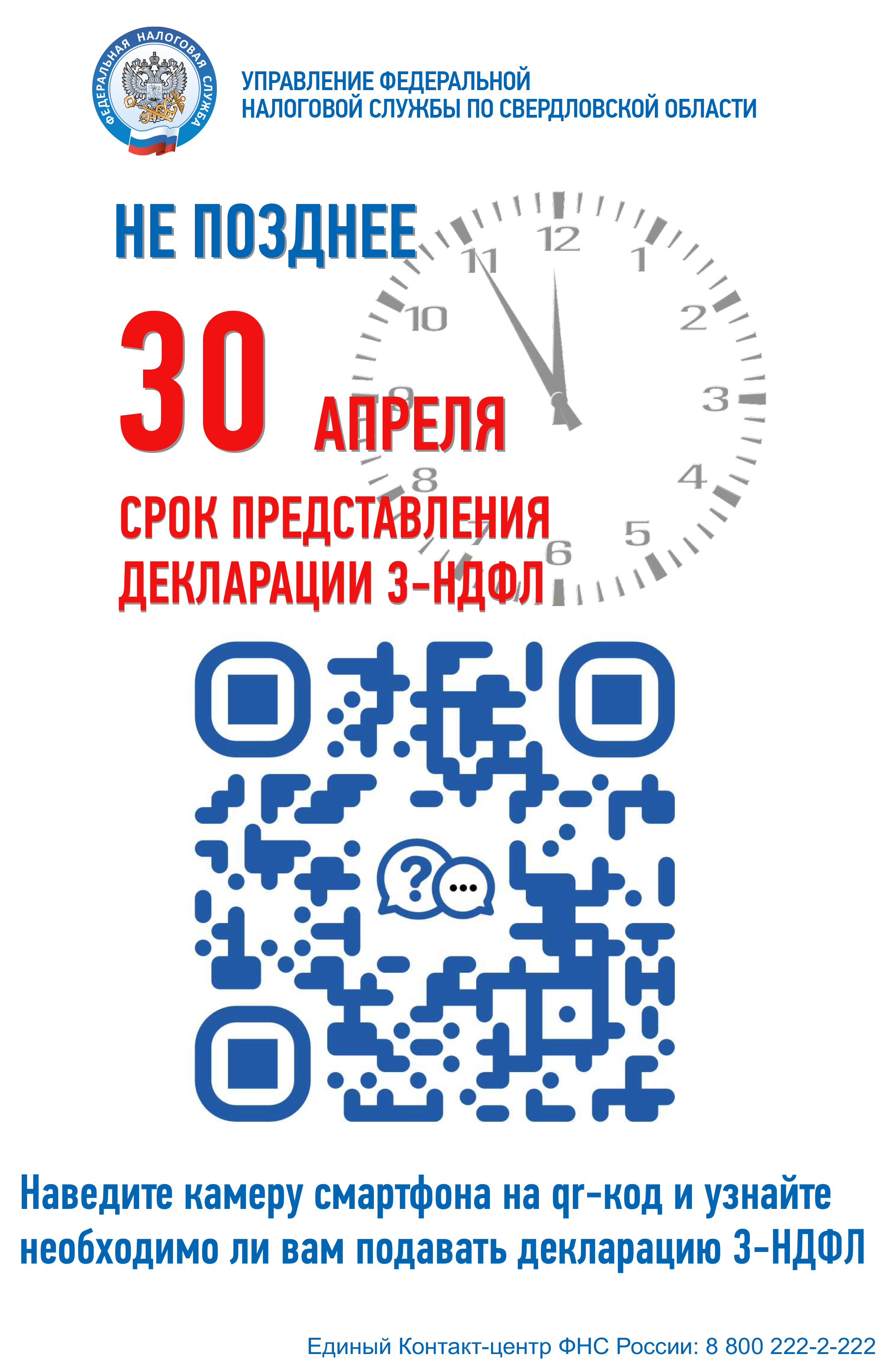 УПРАВЛЕНИЕ ФЕДЕРАЛЬНОЙ НАЛОГОВОЙ СЛУЖБЫ ПО СВЕРДЛОВСКОЙ ОБЛАСТИ ИНФОРМИРУЕТ