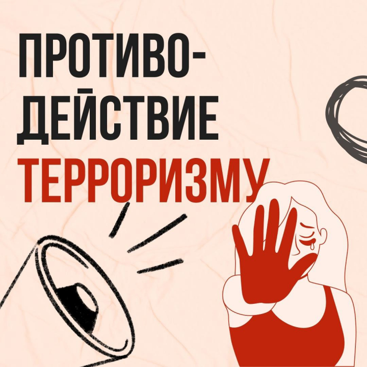 Противодействие терроризму