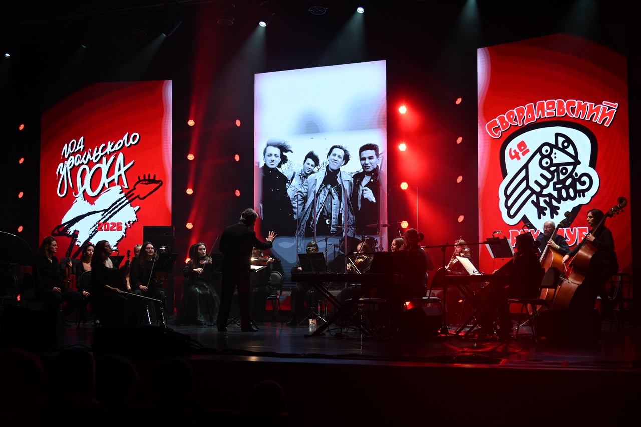 Год уральского рока официально стартовал в Свердловской области