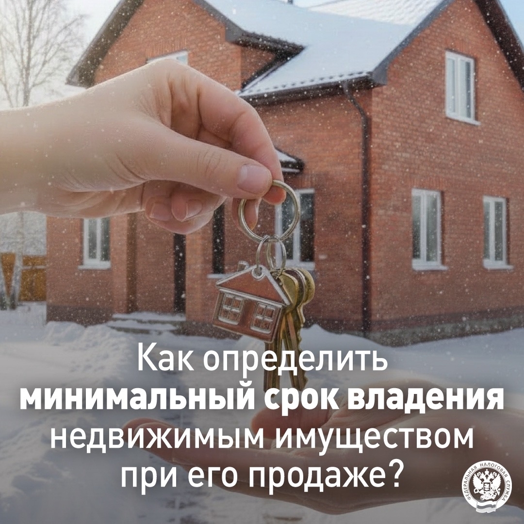 Как определить минимальный срок владения недвижимым имуществом при его продаже
