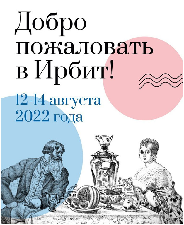 Старейшая на Урале Ирбитская ярмарка соберет более 500 участников и порядка 40 тысяч гостей в Свердловской области. Юбилейная XX ярмарка состоится 12-14 августа