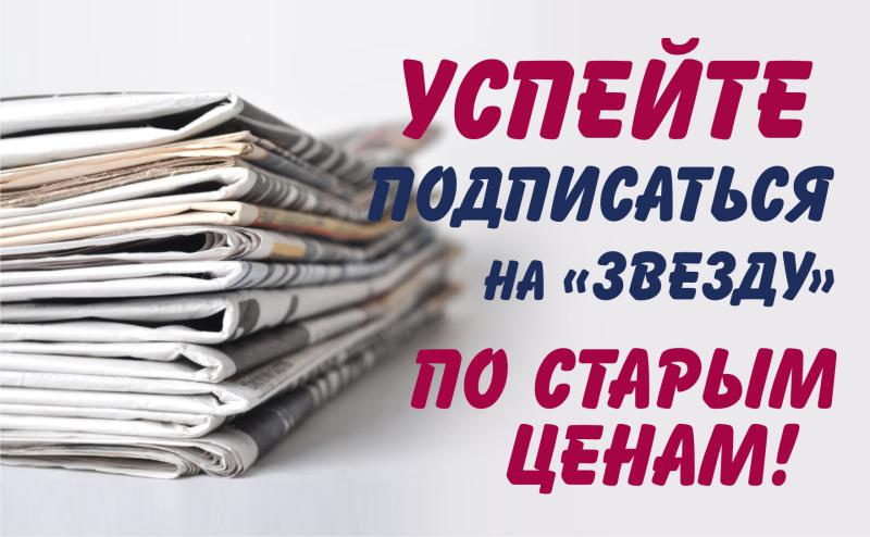 Успейте подписаться на «Звезду» по старым ценам!