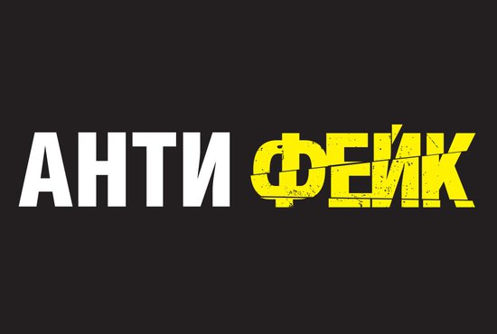 Антифейк