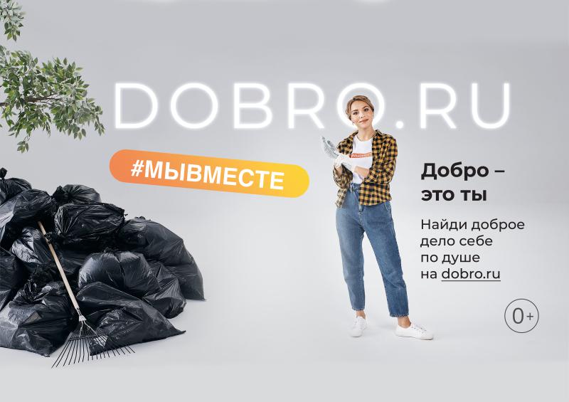 Добро - это ты