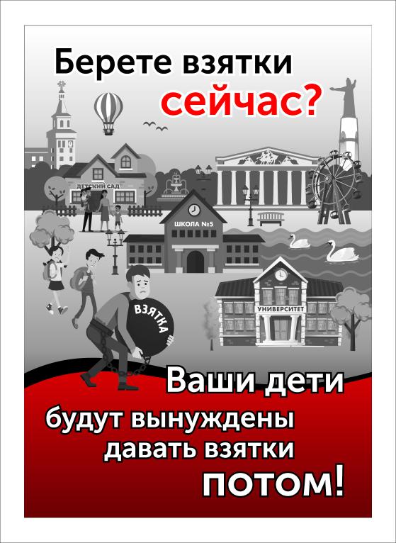 Берете взятки сейчас?