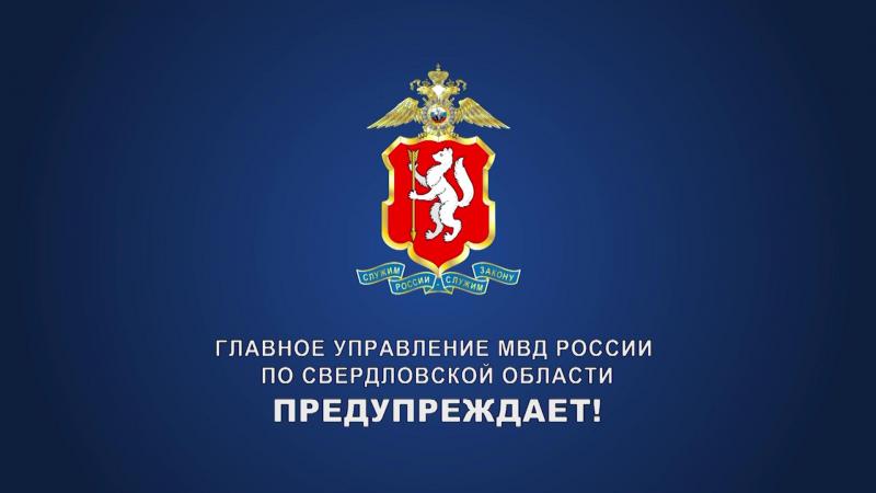 Берегите свои деньги. Свердловское МВД предупреждает: активизировались кибермошенники