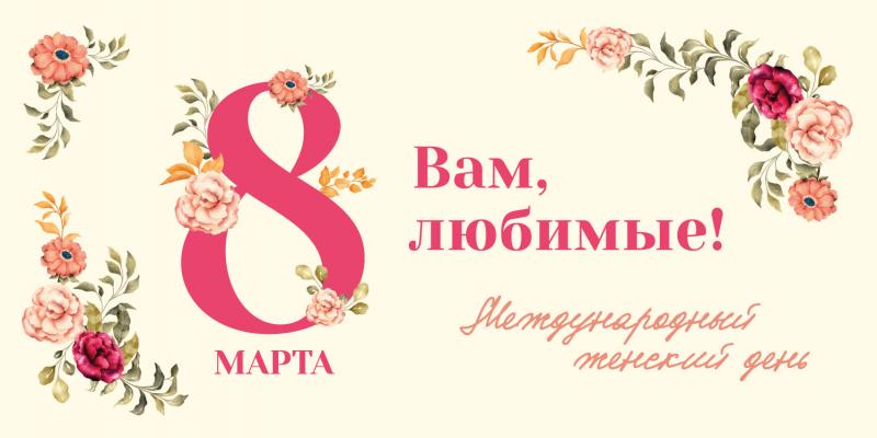 8 марта – Международный женский день