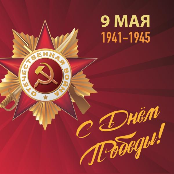 Празднование 76-й годовщины великой Победы!