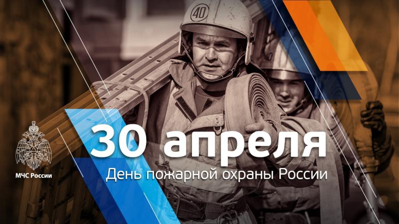 30 апреля — День пожарной охраны России