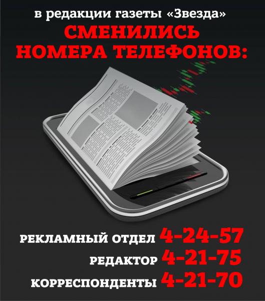 В редакции газеты «Звезда» СМЕНИЛИСЬ НОМЕРА ТЕЛЕФОНОВ